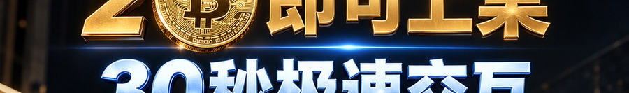 Turbo Flow；2 [physical coin engraved ₿] 即可上桌；30秒极速交互；可放大千倍操作；30秒；立即进入
