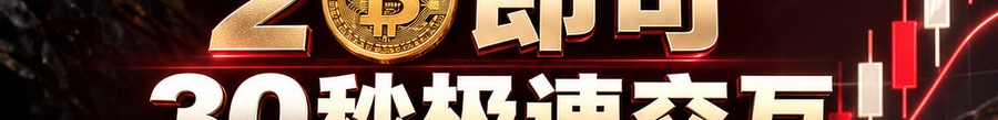 Turbo Flow；2 [physical coin engraved ₿] 即可；30秒极速交互；可1000倍放大；30秒；体验一下