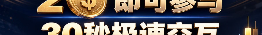 Turbo Flow；2 [physical coin engraved $] 即可参与；30秒极速交互；最高可1000倍；30秒；立即上桌