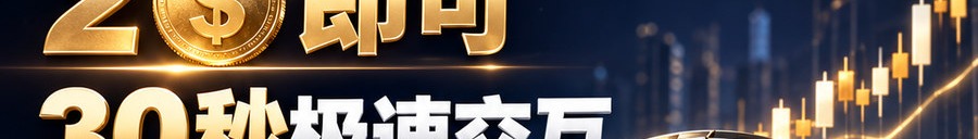 Turbo Flow 平台；2 [physical coin engraved $] 即可；30秒极速交互；可1000倍操作；30秒；立即操作