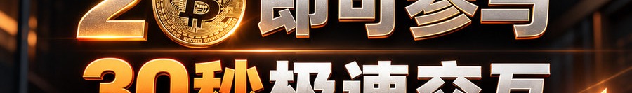 Turbo Flow 平台；2 [physical coin engraved ₿] 即可参与；30秒极速交互；可千倍；30秒；立即进入