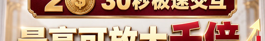 Turbo Flow；2 [coin engraved $]；30秒极速交互；最高可放大千倍；30秒；立即上桌