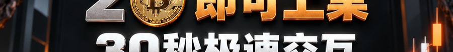 Turbo Flow；2 [coin engraved ₿] 即可上桌；30秒极速交互；可千倍操作；30秒；立即体验